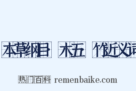 本草纲目·木五·竹近义词是什么意思的图片